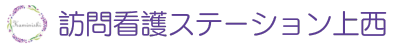 訪問看護ステーション上西